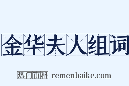 金华夫人组词是什么意思的图片